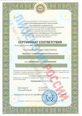 Сертификат соответствия СТО-СОУТ-2018 Курск Свидетельство РКОпп